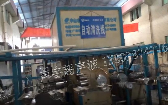 【惠州】声宇不锈钢自动超声波清洗线小家电除油专用视频（图）