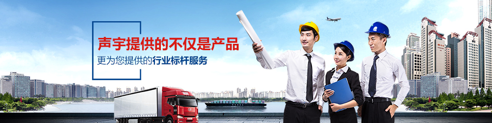 声宇提供的不仅是产品,更为您提供的行业标杆服务